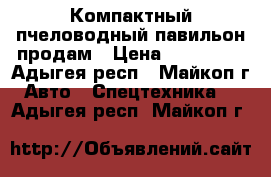 Компактный пчеловодный павильон продам › Цена ­ 280 000 - Адыгея респ., Майкоп г. Авто » Спецтехника   . Адыгея респ.,Майкоп г.